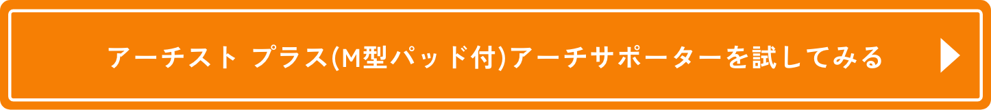 アーチスト プラス(M型パッド付)アーチサポーターを試してみる