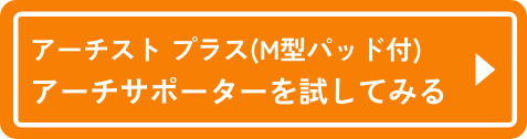 アーチスト プラス(M型パッド付)アーチサポーターを試してみる