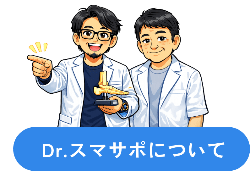 Dr.スマサポについて