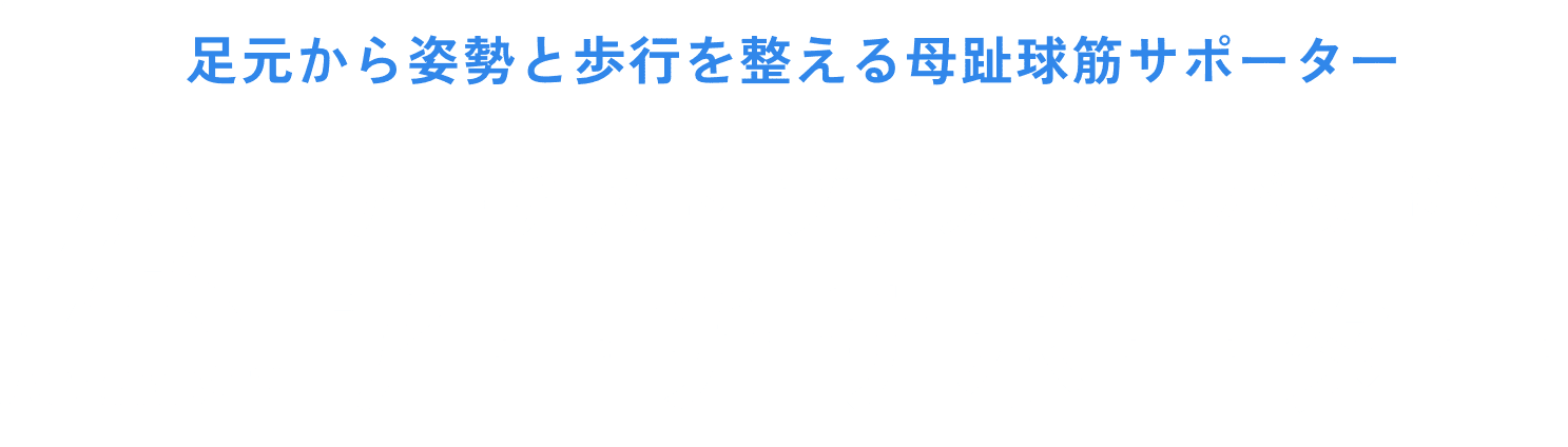 足元から姿勢と歩行を整える母趾球筋サポーター アーチスト プラス(Ｍ型パッド)付アーチサポーター