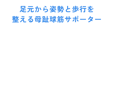 足元から姿勢と歩行を整える母趾球筋サポーター アーチスト プラス(Ｍ型パッド)付アーチサポーター