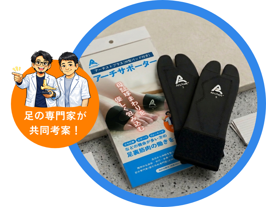 足の専門家が共同考案！