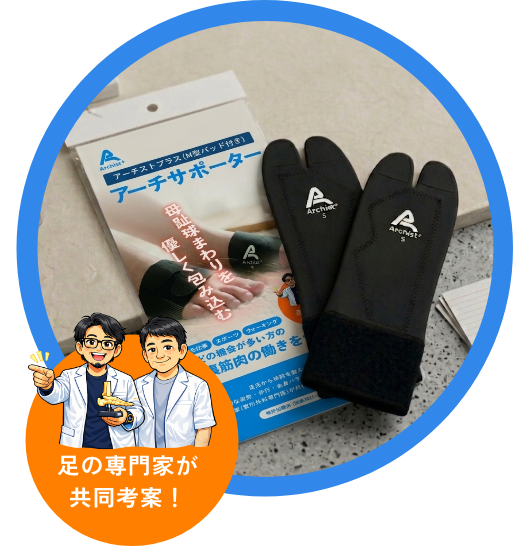 足の専門家が共同考案！