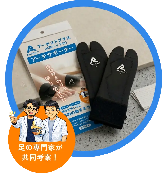 足の専門家が共同考案！