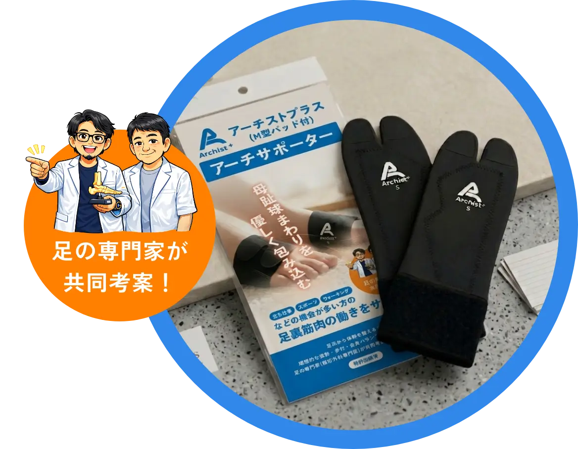 足の専門家が共同考案！