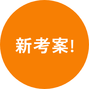 進考案!
